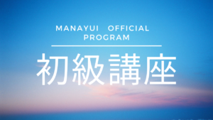2/3 まなゆい初級講座　講師：かがやき智子　（オンライン）
