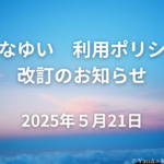 まなゆいご利用ポリシー改定のお知らせ - 2025年5月21日より適用