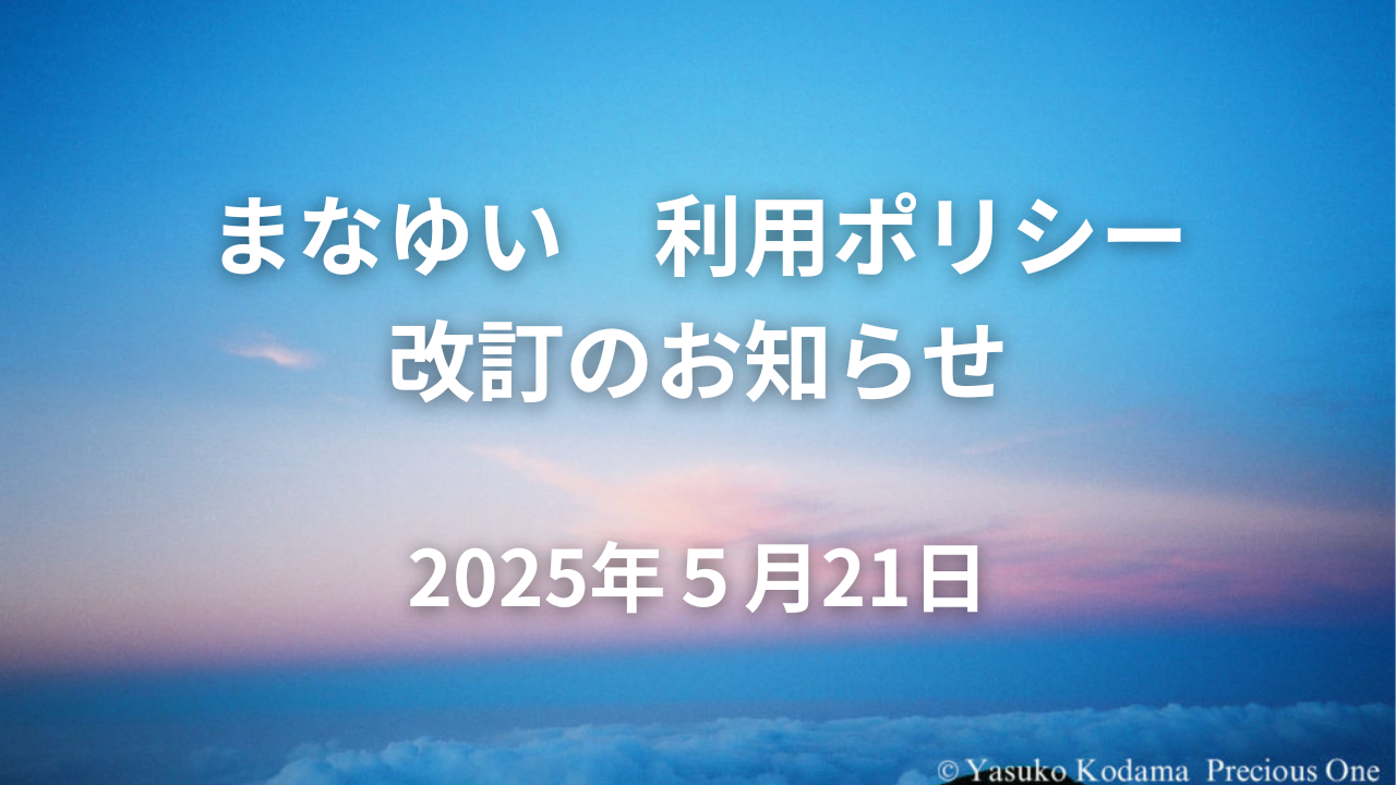 まなゆいご利用ポリシー改定のお知らせ - 2025年5月21日より適用