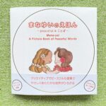 まなゆいのえほんがうまれました