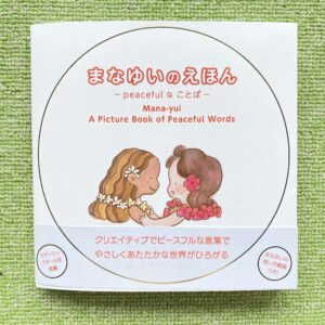 まなゆいのえほんがうまれました