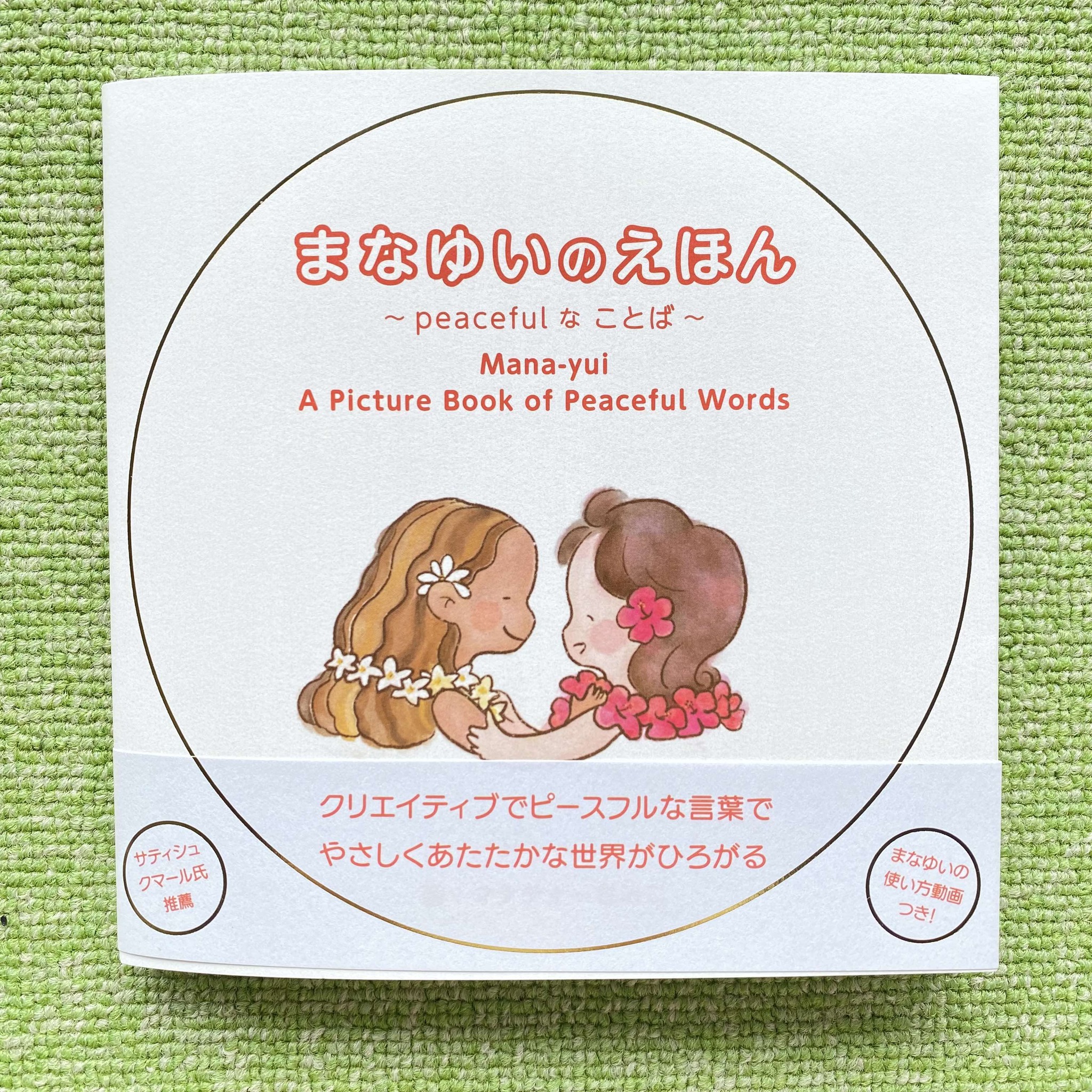 まなゆいのえほんがうまれました