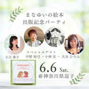 まなゆいのえほん 出版記念パーティ開催のお知らせ