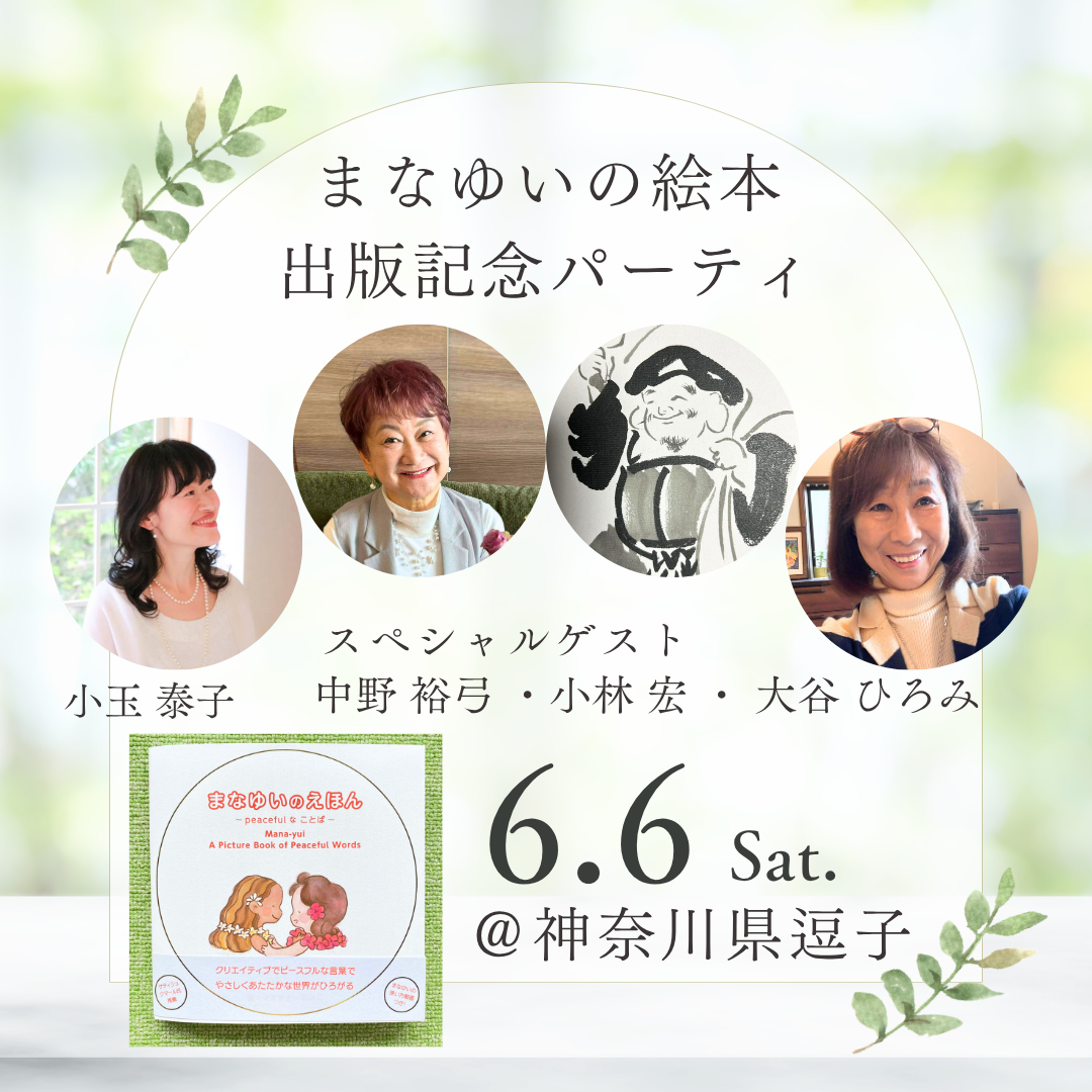 まなゆいのえほん 出版記念パーティ開催のお知らせ